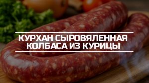 Готовим Курхан, сыровяленную колбасу из курицы.