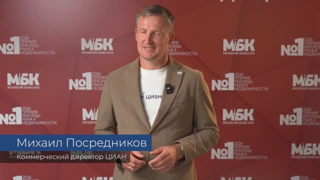 МИХАИЛ ПОСРЕДНИКОВ Коммерческий директор ЦИАН