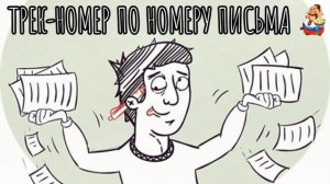 ТРЕК-НОМЕР ПО НОМЕРУ ПИСЬМА