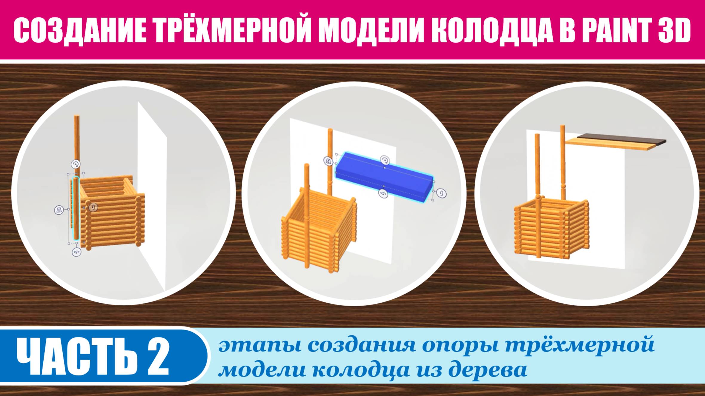 Создание трёхмерной модели колодца в Paint 3D. Часть 2