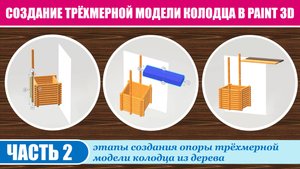 Создание трёхмерной модели колодца в Paint 3D. Часть 2