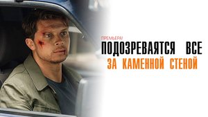 Подозреваются все 2 За каменной стеной 1-2 серия сериал детектив мелодрама премьера ТВЦ 2025 обзор