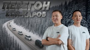 ПЕРЕГОН КЕЙ-КАРОВ | ВЛАДИВОСТОК - ЯКУТССК