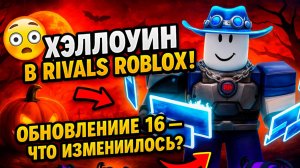 🔥 ХЭЛЛОУИНСКИЙ КОШМАР В RIVALS ROBLOX! 💀 ОБНОВЛЕНИЕ 16 УЖЕ ЗДЕСЬ!