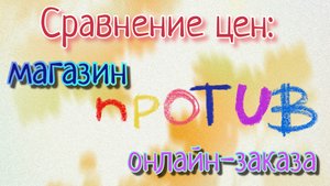 Цены//магазин против онлайн-заказов