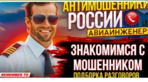 АФЕРИСТЫ 404, Знакомимся с мошенником..