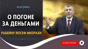 О Погоне за Деньгами - Рабейну Йосеф Мизрахи