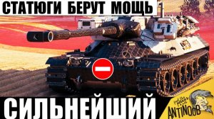 Не зря его берут Статисты! Сильнейший Танк 11лвл Орбиты в одиночку Против Всех в Мире Танков!