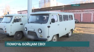 Гуманитарную помощь и три автомобиля отправили в зону СВО из Иркутска