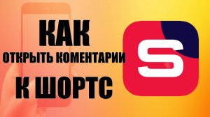 Как открыть комментарии к Шортс в Рутуб Студия на телефоне
