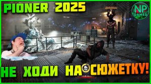 PIONER начало НАША ИГРА! Прохождение ДОПКИ сюжет обзор геймплей ОБТ 2025 РАЗБОР \ Позитивный стрим