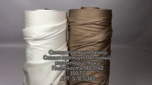 Сатин премиум белый , Песочный