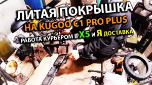 Натянули Литую Антипрокольную Покрышку на Kugoo Kirin C1 Pro Plus Работаем Курьером