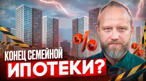 Новые правила СЕМЕЙНОЙ ИПОТЕКИ! | Что будет с ЦЕНАМИ НА НЕДВИЖИМОСТЬ в 2025-2026 году?
