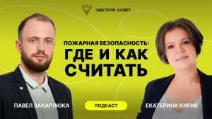 Считать или не считать: обсуждаем расчеты пожарного риска с разработчиком «Сигма ПБ»