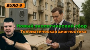 Новый экологический сбор на авто и телематическая диагностика