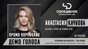 Анастасия Качнова | Актриса-Тренер по технике речи | База Дикторов "СОЮЗДУБЛЯЖ"