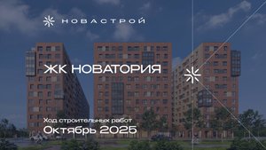 Ход строительных работ ЖК «Новатория», октябрь 2025г.