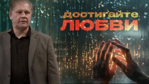 Достигайте любви Юрий Стогниенко