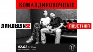 Ландыши  -  Командировочные. Акустика  02/02/2025 Москва. Рюмочная Зюзино