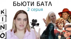 Бьюти батл 2 серия.mp4