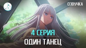Один танец - 4 серия [Kazoku Project]