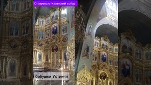Ставрополь Казанский собор