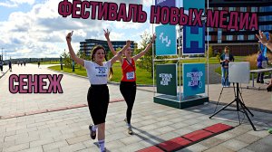 Фестиваль Новых Медиа: сенежские музыканты, Артемий Лебедев, мой первый забег