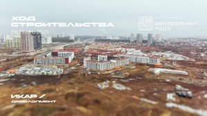 ЖК Центральный Парк. Отчет о ходе строительства за октябрь 2025