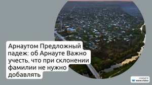 Фамилия Арнаут: откуда и куда? Значение, история и склонение фамилии на примере известных личностей