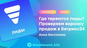 Где теряются лиды? Проверяем воронку продаж в Битрикс24
