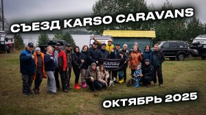 КОГДА ПРИЦЕП - НЕ ПРОСТО ДОМ, А ПОВОД СОБРАТЬСЯ ВМЕСТЕ | СЛЕТ KARSO 2025