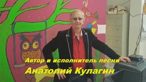 Анатолий Кулагин - Нежность Нашей Любви