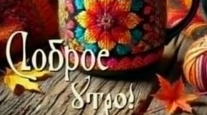 С Добрым Утром - Сегодня суббота 🤗 #утросубботы