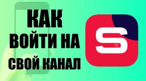 Как Войти на свой Канал через Рутуб Студию на телефоне