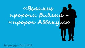 Бодрое утро 01.11.25 - «Великие пророки Библии - пророк Аввакум»