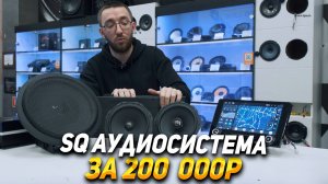 SQ Cборка на HELIX за 200 000 Рублей!