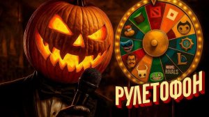 РУЛЕТОФОН