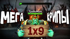 КОРОЛЬ 1x9 ПРОТИВ МЕГА КРИПОВ 🔥 Травоман Дота 2