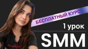 1 УРОК. Курс SMM - как стать smm менеджером? как продвигать в социальных сетях?