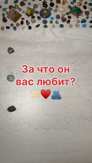ЗА ЧТО ОН ВАС ЛЮБИТ?