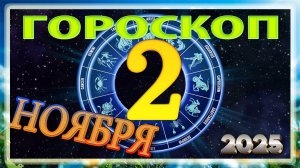 2 НОЯБРЯ - ГОРОСКОП , 2025 года / гороскоп на завтра / гороскоп на сегодня