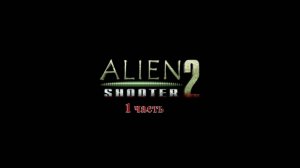 прохождение Alien Shooter 2 часть 1