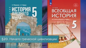 §20 "Начало греческой цивилизации", История Древнего мира 5 класс