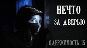 НЕЧТО ЗА ДВЕРЬЮ! Одержимось пятнашками. ФИНАЛ ☢ Хроники Тракторного завода