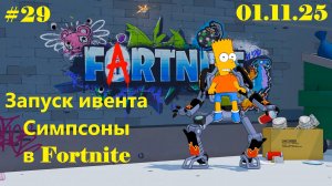 #29 Симпсоны в Fortnite (c 01.11.25 по 28.11.25) | Запуск ивента