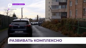 Жителей улиц Тунгусская и Юмашева во Владивостоке ждут перемены