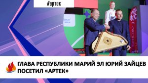 ГЛАВА РЕСПУБЛИКИ МАРИЙ ЭЛ ЮРИЙ ЗАЙЦЕВ ПОСЕТИЛ «АРТЕК»