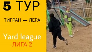 ТИГРАН — ЛЕРА / 5 ТУР YARD LEAGUE ФУТБОЛ