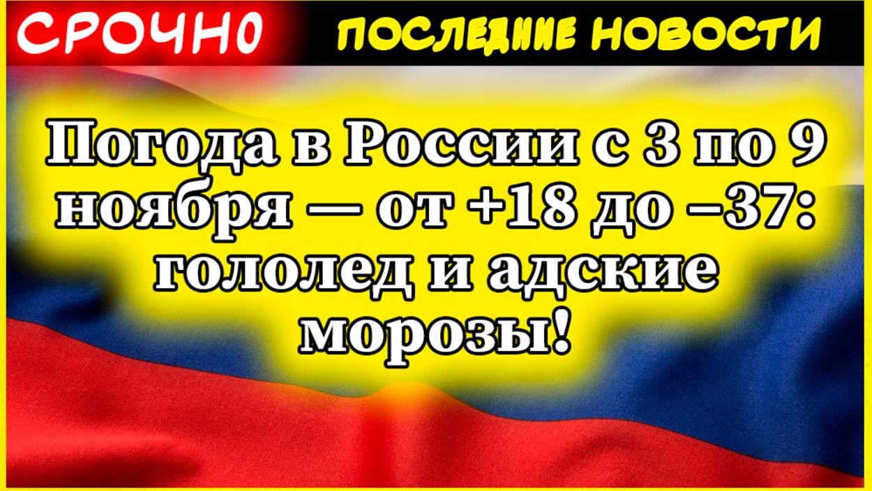Погода в России с 3 по 9 ноября — от +18 до –37: гололед и адские морозы! смотреть онлайн